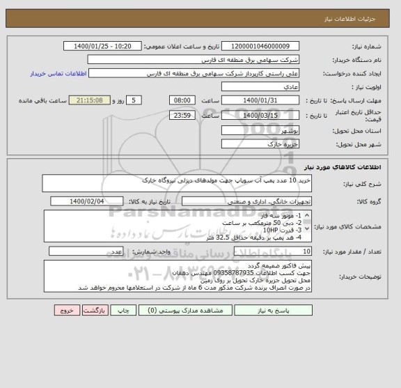 استعلام خرید 10 عدد پمپ آب سوپاپ جهت مولدهای دیزلی نیروگاه خارک