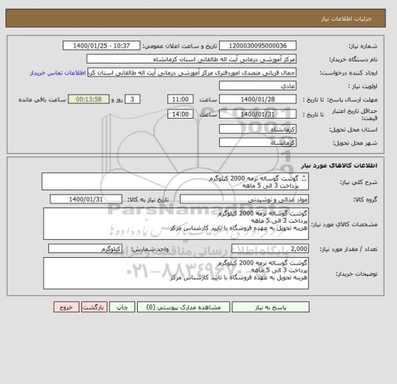 استعلام گوشت گوساله نرمه 2000 کیلوگرم 
پرداخت 3 الی 5 ماهه
هزینه تحویل به عهده فروشگاه با تایید کارشناس مرکز