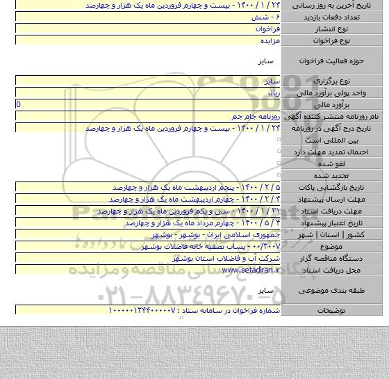 ۰۰/۳۰۰۷ - پساب تصفیه خانه فاضلاب بوشهر