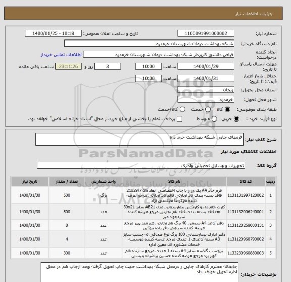 استعلام فرمهای چاپی شبکه بهداشت خرم دره