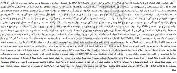 آگهی مزایده یک دستگاه سواری سیستم پراید