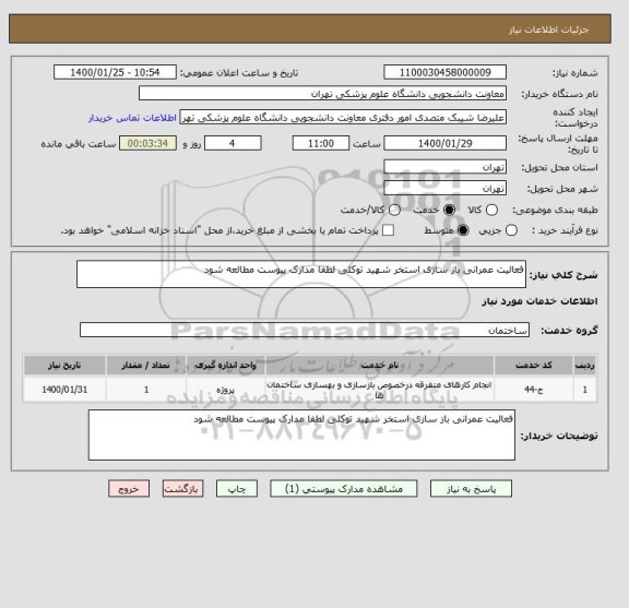 استعلام فعالیت عمرانی باز سازی استخر شهید توکلی لطفا مدارک پیوست مطالعه شود 
