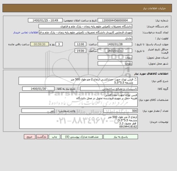 استعلام فنس توری جهت حصارکشی ارتفاع 2 متر طول 500 متر 
چشمه 5.5*5.5  
 قطر مفتول 2.2

