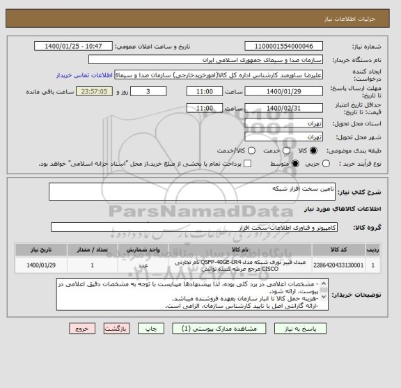 استعلام تامین سخت افزار شبکه