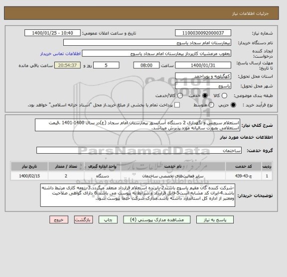استعلام استعلام سرویس و نگهداری 2 دستگاه آسانسور بیمارستان امام سجاد (ع)در سال 1400-1401 .قیمت استعلامی بصورت سالیانه مورد پذیرش میباشد.