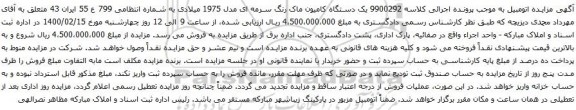 آگهی مزایده یک دستگاه کامیون