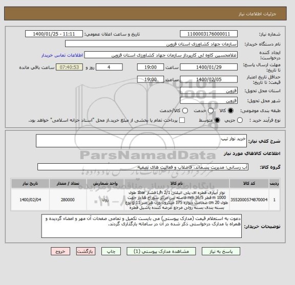 استعلام خرید نوار تیپ 