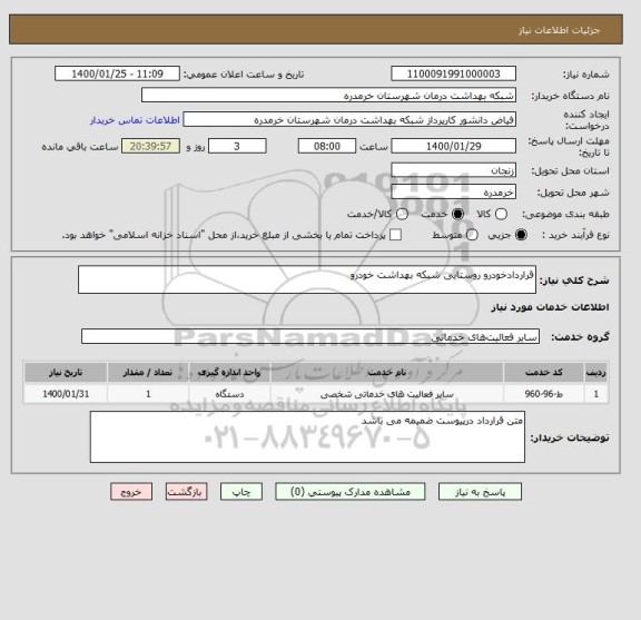 استعلام قراردادخودرو روستایی شبکه بهداشت خودرو