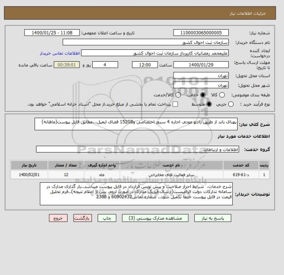 استعلام پهنای باند از طریق رادیو مودم، اجاره 4 سرور اختصاصی و152GB فضای ایمیل...مطابق فایل پیوست(ماهانه)