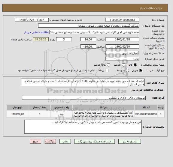 استعلام ایران کد مشابه می باشد مورد در خواستی هاون 1000 لیتری فن دار به تعداد 1 عدد و دارای سینی های از جنس استیل 