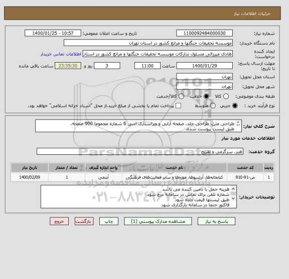استعلام طراحی متن، طراحی جلد، صفحه آرایی و ویراستاری ادبی 6 شماره مجموعا 900 صفحه.
طبق لیست پیوست شده.
ایران کد مشابه میباشد.