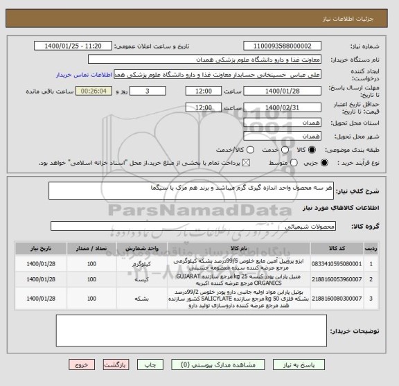 استعلام هر سه محصول واحد اندازه گیری گرم میباشد و برند هم مرک یا سیگما