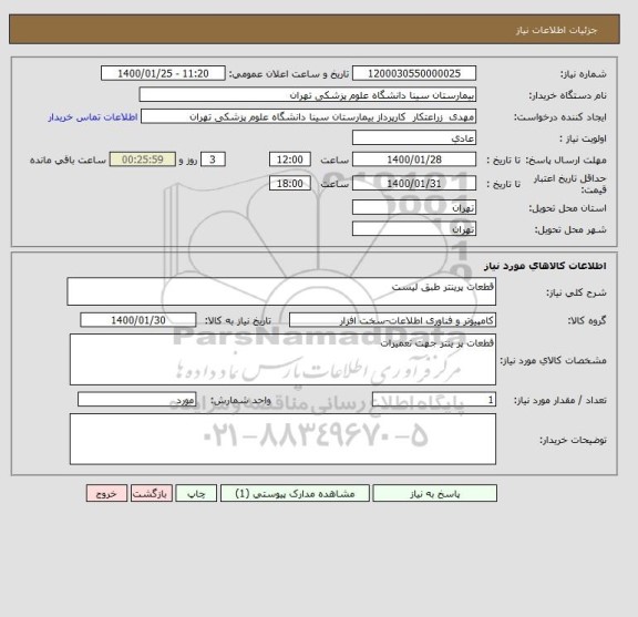 استعلام قطعات پرینتر طبق لیست