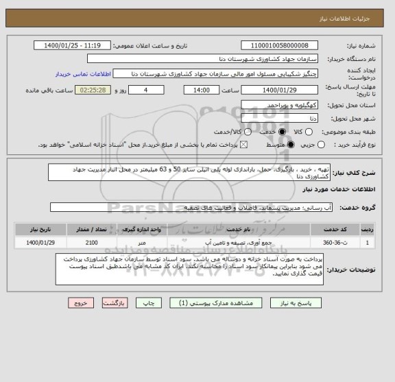 استعلام تهیه ، خرید ، بارگیری، حمل، باراندازی لوله پلی اتیلن سایز 50 و 63 میلیمتر در محل انبار مدیریت جهاد کشاورزی دنا