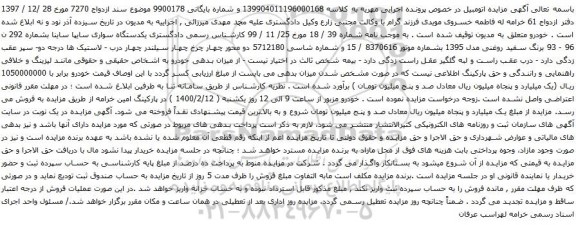 آگهی مزایده یکدستگاه سواری سایپا ساینا