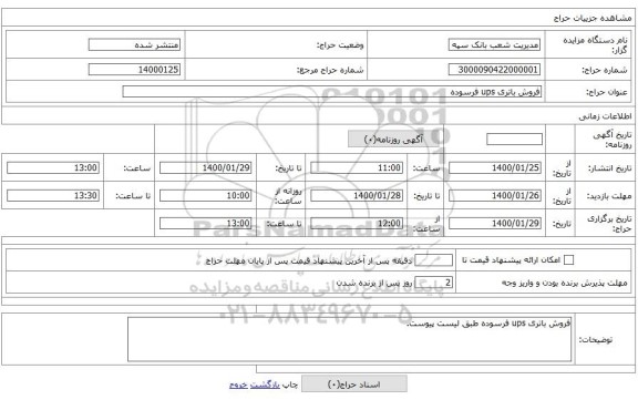 فروش باتری ups فرسوده