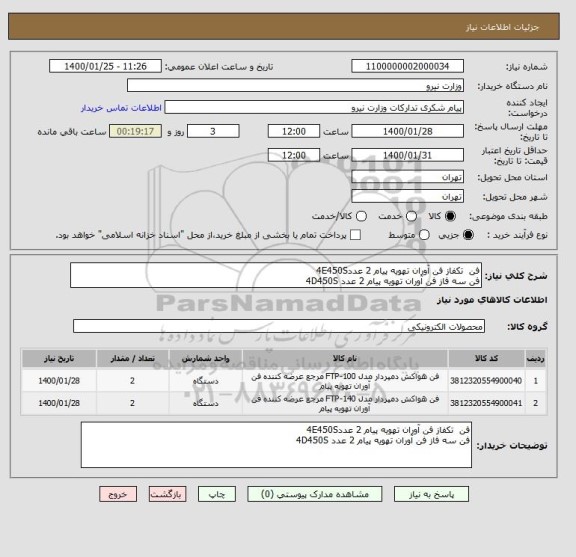 استعلام فن  تکفاز فن آوران تهویه پیام 2 عدد4E450S
فن سه فاز فن آوران تهویه پیام 2 عدد 4D450S