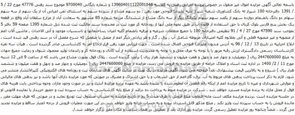 آگهی مزایده ششدانگ مزرعه شماره 85