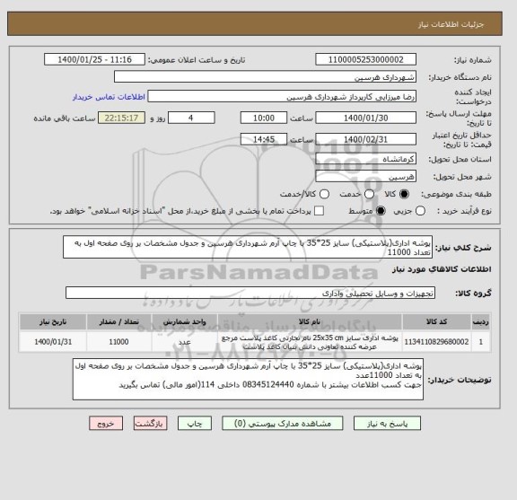 استعلام پوشه اداری(پلاستیکی) سایز 25*35 با چاپ آرم شهرداری هرسین و جدول مشخصات بر روی صفحه اول به تعداد 11000