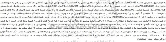 آگهی مزایده یک دستگاه اتومبیل سمند سواری