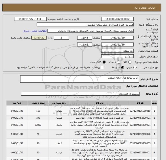 استعلام خرید نهاده ها و ارائه خدمات
