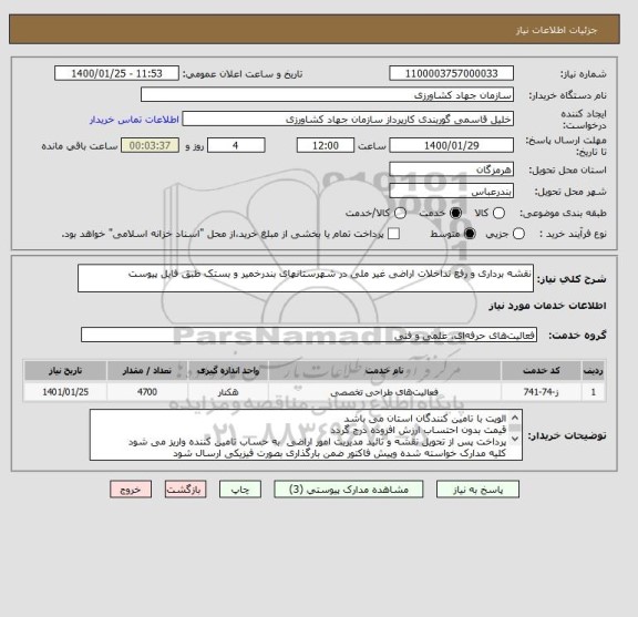 استعلام نقشه برداری و رفع تداخلات اراضی غیر ملی در شهرستانهای بندرخمیر و بستک طبق فایل پیوست