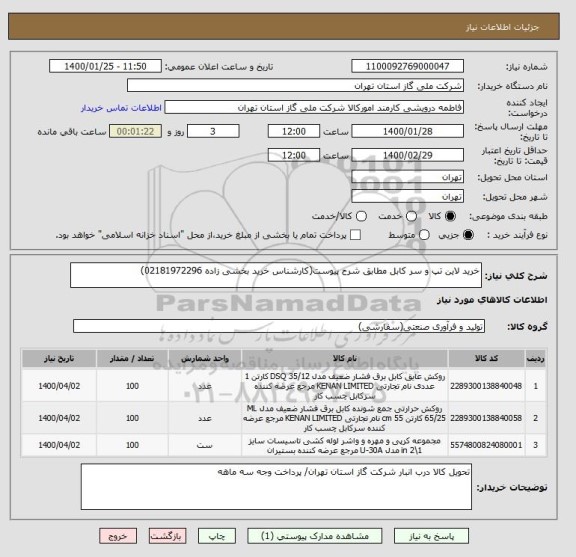 استعلام خرید لاین تپ و سر کابل مطابق شرح پیوست(کارشناس خرید بخشی زاده 02181972296)