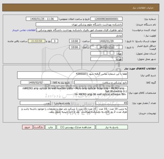 استعلام لطفا با این شماره تماس گرفته شود 42933271