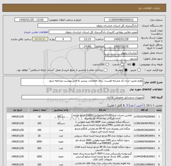 استعلام لوازم تحریر- ایران کد مشابه هست- برای اطلاعات بیشتر به فایل پیوست مراجعه شود