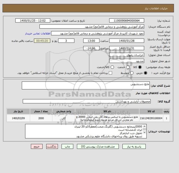 استعلام مایع دستشویی
