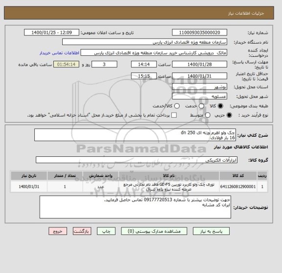 استعلام چک ولو اهرم وزنه ای 250 dn
16 بار فولادی