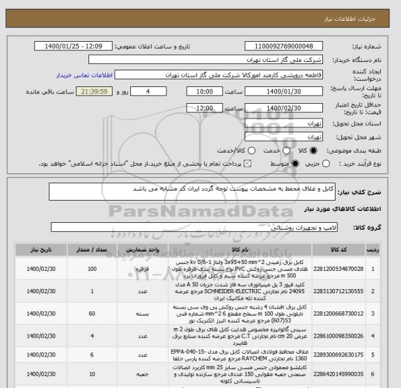 استعلام کابل و غلاف محفظ به مشخصات پیوست توجه گردد ایران کد مشابه می باشد 