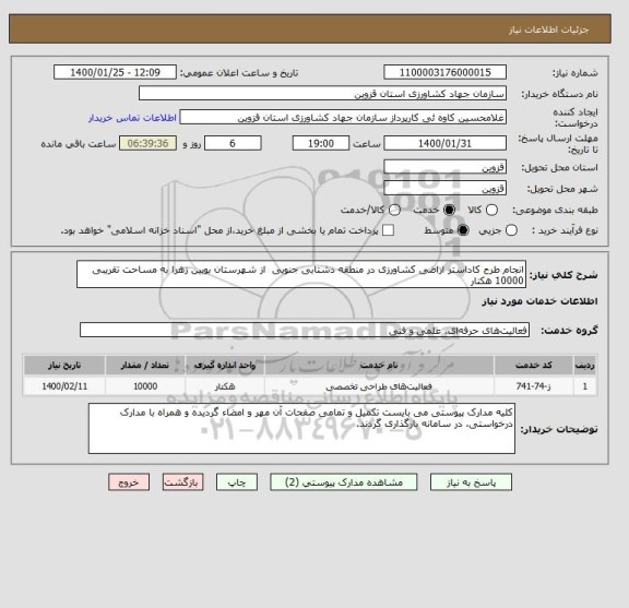 استعلام انجام طرح کاداستر اراضی کشاورزی در منطقه دشتابی جنوبی  از شهرستان بویین زهرا به مساحت تقریبی 10000 هکتار