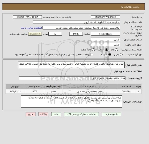 استعلام انجام طرح کاداستر اراضی کشاورزی در منطقه شال  از شهرستان بویین زهرا به مساحت تقریبی 10000 هکتار