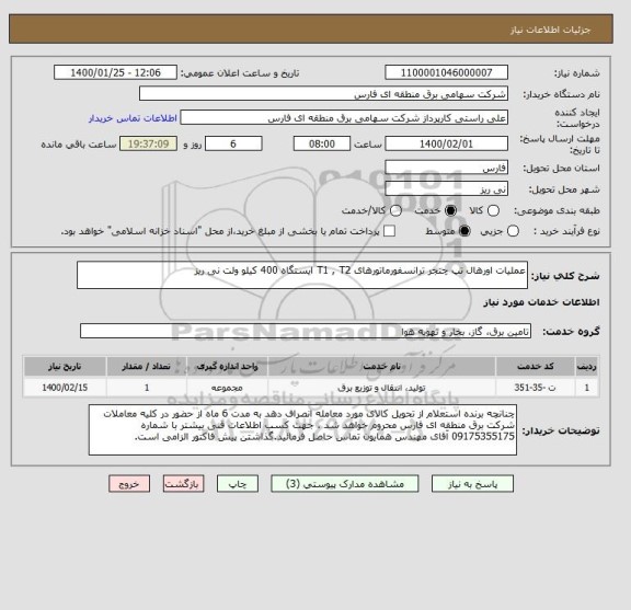 استعلام عملیات اورهال تپ چنجر ترانسفورماتورهای T1 , T2 ایستگاه 400 کیلو ولت نی ریز 