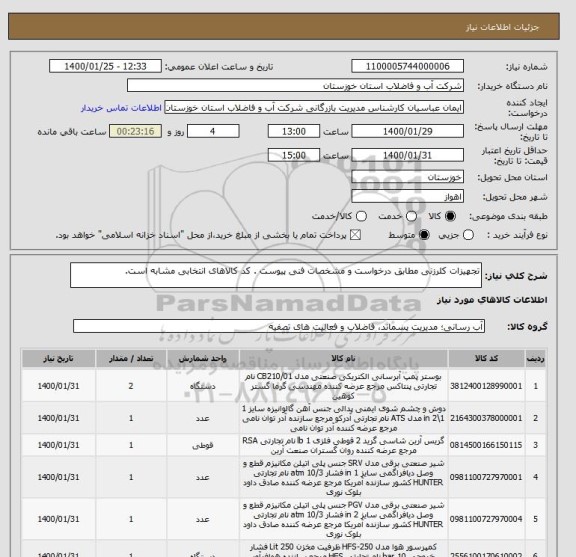 استعلام تجهیزات کلرزنی مطابق درخواست و مشخصات فنی پیوست . کد کالاهای انتخابی مشابه است. 