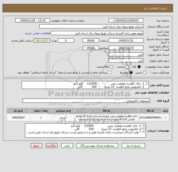 استعلام 1- خاک کاهنده مقاومت زمین               132500    کیلو گرم
2- الکترولیت مایع کاهنده  10 لیتری        530          گالن
