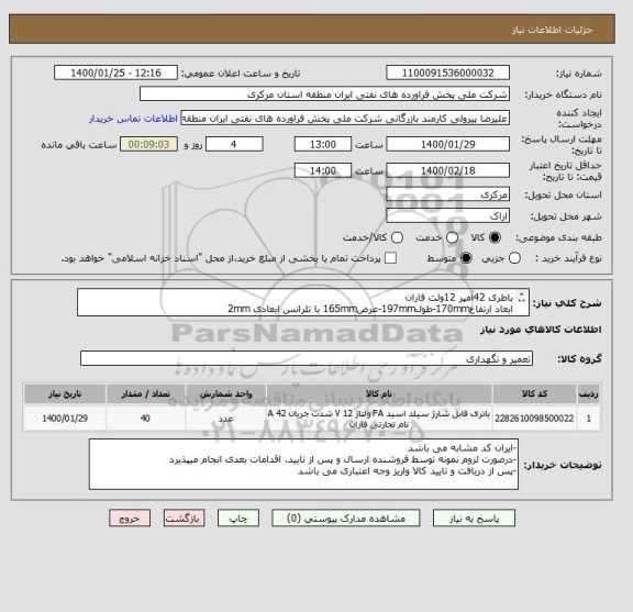 استعلام باطری 42آمپر 12ولت فاران
ابعاد ارتفاع170mm-طول197mm-عرض165mm با تلرانس ابعادی 2mm
-داغی ندارند
-مهلت تامین کالا حداکثر یکهفته پس از سفارش میباشد