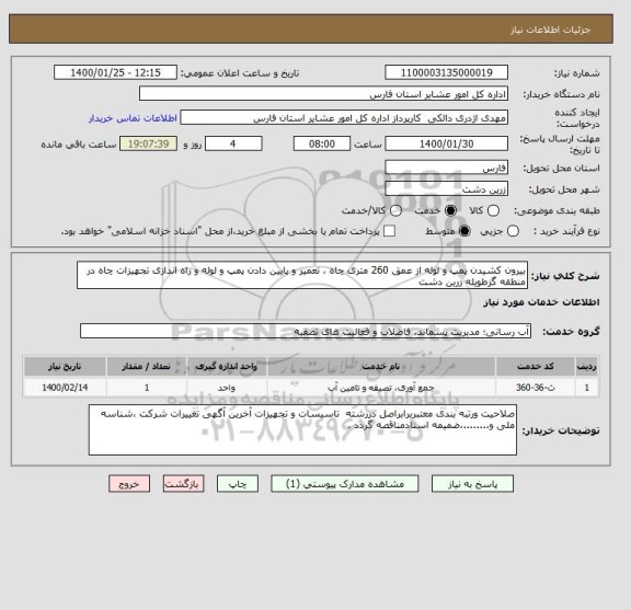 استعلام بیرون کشیدن پمپ و لوله از عمق 260 متری چاه ، تعمیر و پایین دادن پمپ و لوله و راه اندازی تجهیزات چاه در منطقه گزطویله زرین دشت