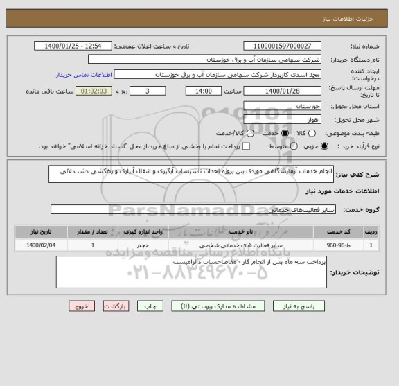 استعلام انجام خدمات آزمایشگاهی موردی بتن پروژه احداث تاسیسات آبگیری و انتقال آبیاری و زهکشی دشت لالی 