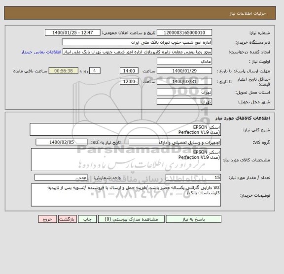 استعلام اسکنر EPSON  
(مدل Perfection V19