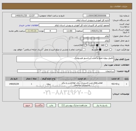 استعلام تکمیل پروژه تعبیه و نصب آسانسور هیدرولیک