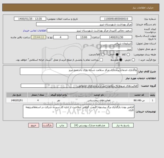 استعلام واگذاری خدمات پرستاری مرکز سلامت شبانه روزی باسمنج تبریز