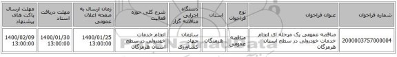 مناقصه عمومی یک مرحله ای انجام خدمات خودروئی در سطح استان هرمزگان