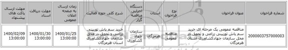 مناقصه عمومی یک مرحله ای خرید سم پاش توربینی زراعی و تحویل در محل سازمان جهادکشاورزی استان هرمزگان