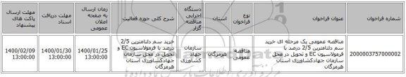 مناقصه عمومی یک مرحله ای خرید سم دلتامترین 2/5 درصد با فرمولاسیون EC و تحویل در محل سازمان جهادکشاورزی استان هرمزگان