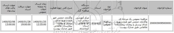 مناقصه عمومی یک مرحله ای واگذاری حجمی امور طبخ و توزیع غذای پرسنل و بیماران بیمارستان طالقانی طبق مدارک پیوست