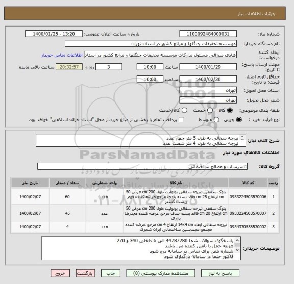 استعلام تیرچه سفالی به طول 5 متر چهار عدد
تیرچه سفالی به طول 4 متر شصت عدد
تیرچه سفالی به طول 3 متر چهل و پنج عدد
ایران کد مشابه میباشد