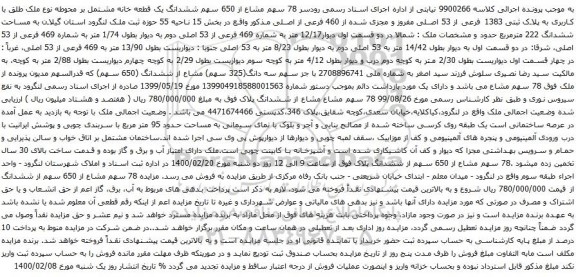 آگهی مزایده ششدانگ یک قطعه خانه مشتمل بر محوطه نوع ملک طلق با کاربری به پلاک ثبتی 1383 فرعی از 53 اصلی