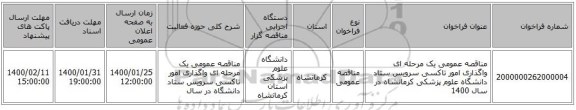 مناقصه عمومی یک مرحله ای واگذاری امور تاکسی سرویس ستاد دانشگاه علوم پزشکی کرمانشاه در سال 1400